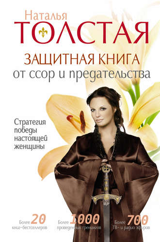Обложка книги «Защитная книга от ссор и предательства. Стратегия победы настоящей женщины»
