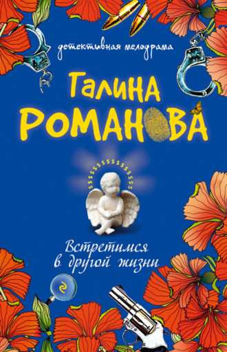 Обложка книги «Встретимся в другой жизни»