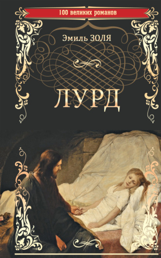 Обложка книги «Лурд»