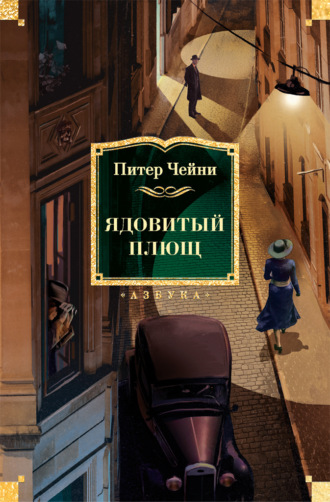 Питер Чейни. Ядовитый плющ