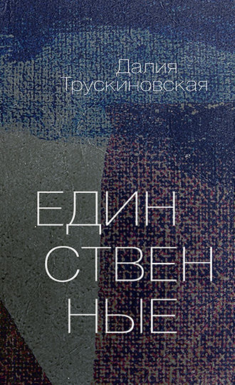 Обложка книги «Единственные»