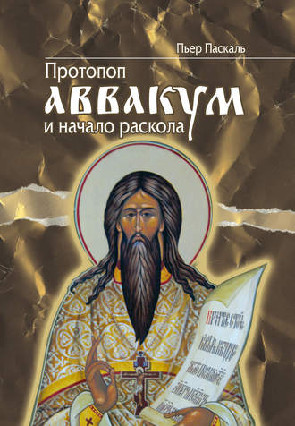 Обложка книги «Протопоп Аввакум и начало Раскола»