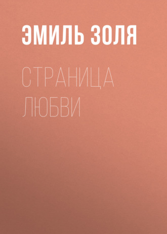 Обложка книги «Страница любви»