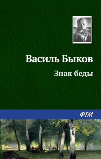 Василь Быков. Знак беды