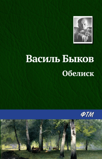 Василь Быков. Обелиск