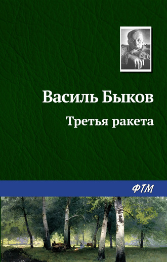 Обложка книги «Третья ракета»