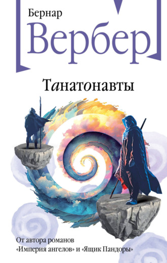 Бернар Вербер. Танатонавты