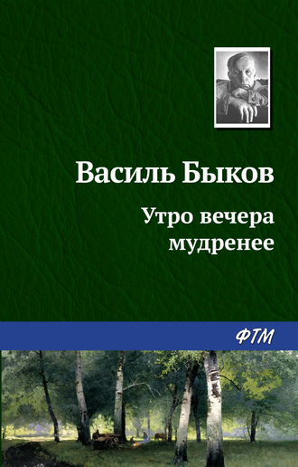 Обложка книги «Утро вечера мудренее»