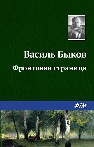 Василь Быков. Фронтовая страница