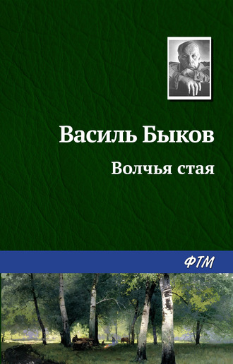 Василь Быков. Волчья стая