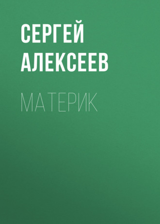 Обложка книги «Материк»