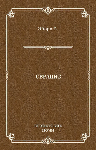 Обложка книги «Серапис»