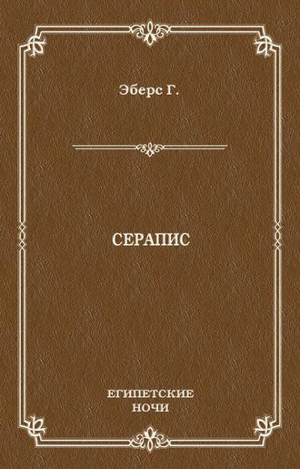 Георг Эберс. Серапис