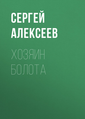 Обложка книги «Хозяин болота»