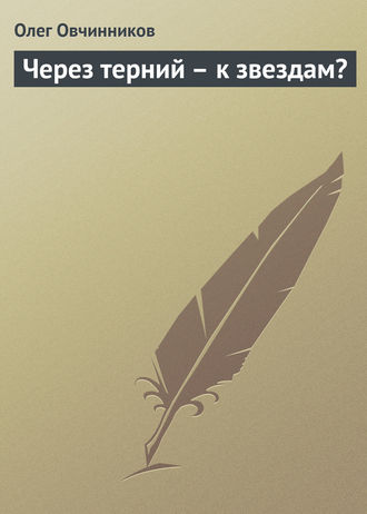Обложка книги «Через терний – к звездам?»