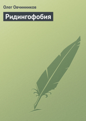 Обложка книги «Ридингофобия»