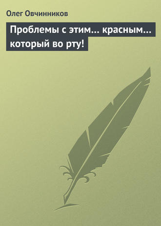 Обложка книги «Проблемы с этим… красным… который во рту!»