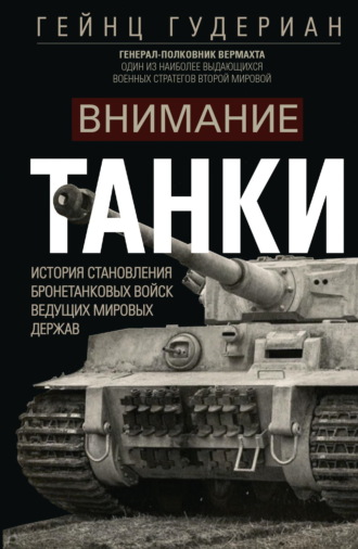 Гейнц  Гудериан. Внимание, танки! История становления бронетанковых войск ведущих мировых держав