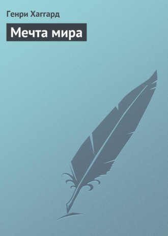 Обложка книги «Мечта мира»