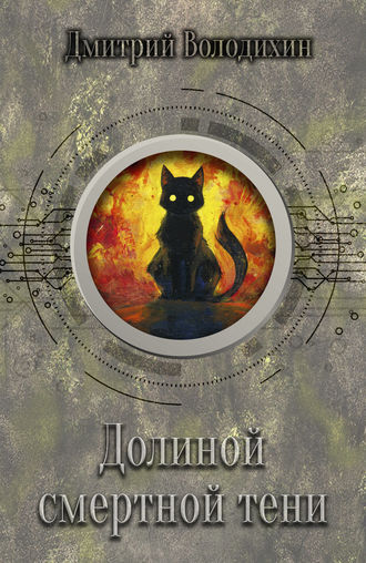 Обложка книги «Долиной смертной тени»