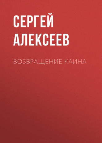 Сергей Алексеев. Возвращение Каина