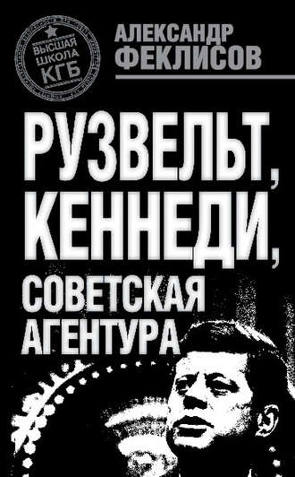 Обложка книги «Рузвельт, Кеннеди, советская агентура»