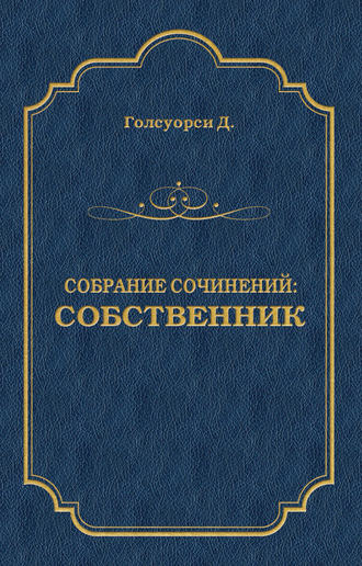 Джон Голсуорси. Собрание сочинений. Собственник