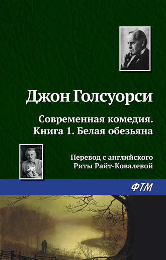 Обложка книги «Белая обезьяна»