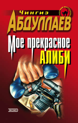 Обложка книги «Моё прекрасное алиби»