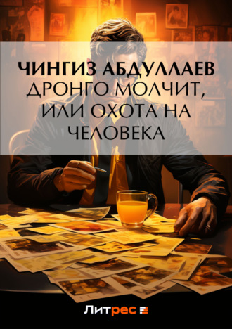 Обложка книги «Дронго молчит, или Охота на человека»