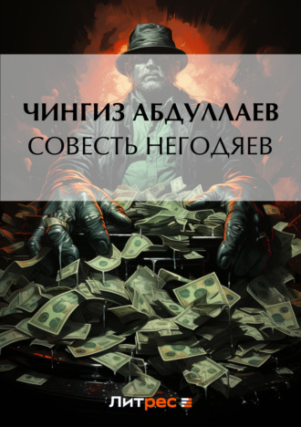 Обложка книги «Совесть негодяев»
