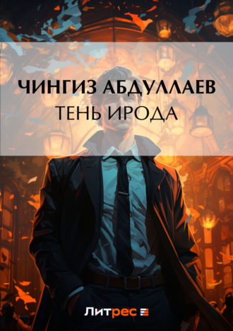 Обложка книги «Тень Ирода»