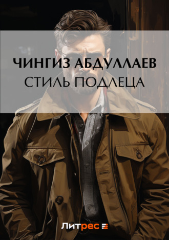 Обложка книги «Стиль подлеца»
