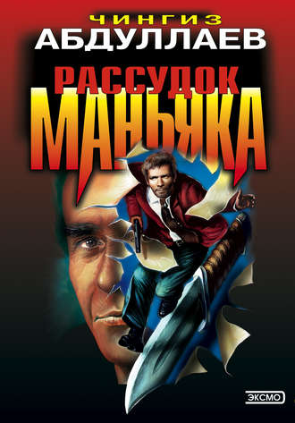 Обложка книги «Рассудок маньяка»
