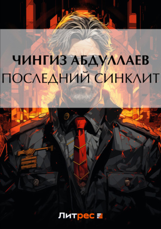 Обложка книги «Последний синклит»