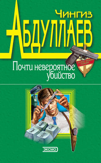 Обложка книги «Почти невероятное убийство»