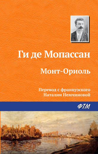 Ги де Мопассан. Монт-Ориоль