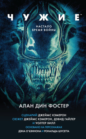 Обложка книги «Чужие»