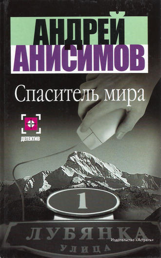 Обложка книги «Спаситель мира»