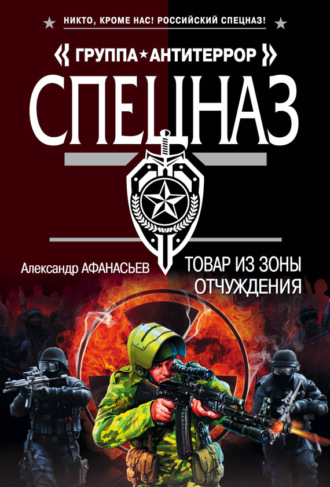Обложка книги «Товар из зоны отчуждения»