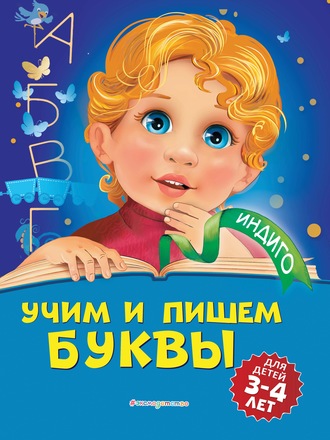 Алла Пономарева. Учим и пишем буквы. Для детей 3-4 лет