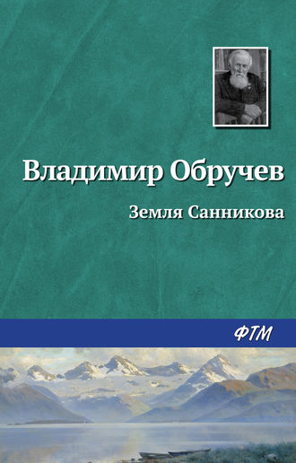 Владимир Обручев. Земля Санникова