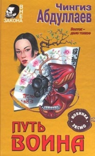 Обложка книги «Путь воина»