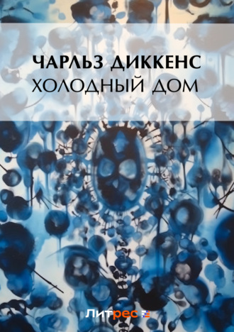 Обложка книги «Холодный дом»