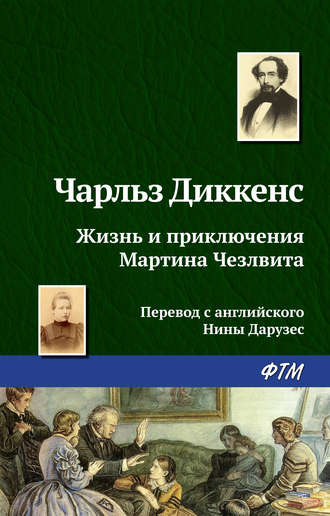 Обложка книги «Жизнь и приключения Мартина Чезлвита»