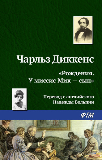 Чарльз Диккенс. «Рождения. У миссис Мик – сын»