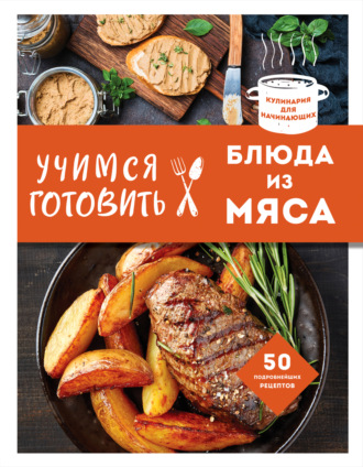 Обложка книги «Учимся готовить блюда из мяса»