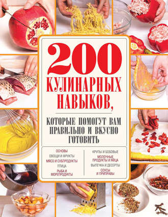 Обложка книги «200 кулинарных навыков, которые помогут вам правильно и вкусно готовить»