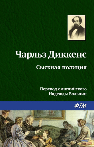 Чарльз Диккенс. Сыскная полиция