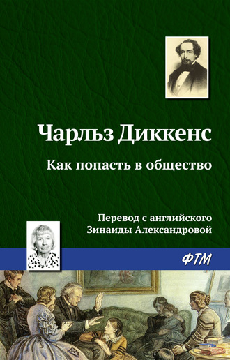 Чарльз Диккенс. Как попасть в общество